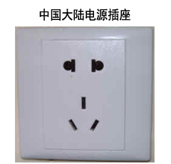 中国大陆的电源插座样式图片