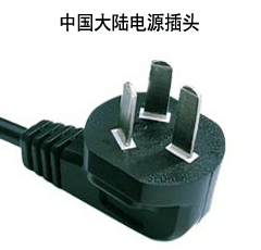 中国大陆的电源插头样式如下图